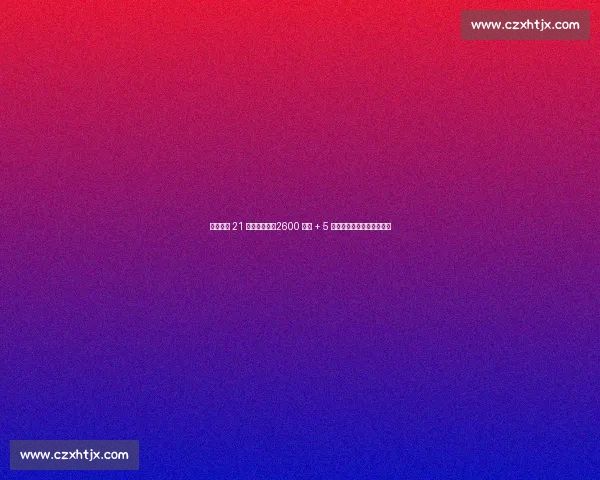 国米敲定 21 岁法国锋霸！2600 万欧 + 5 年长约，齐沃再造青训瑰宝