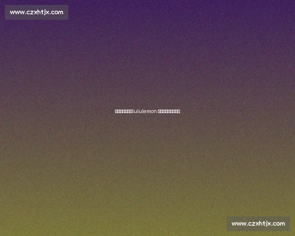 武汉热汗激战！lululemon 夏日挑战赛冠军诞生